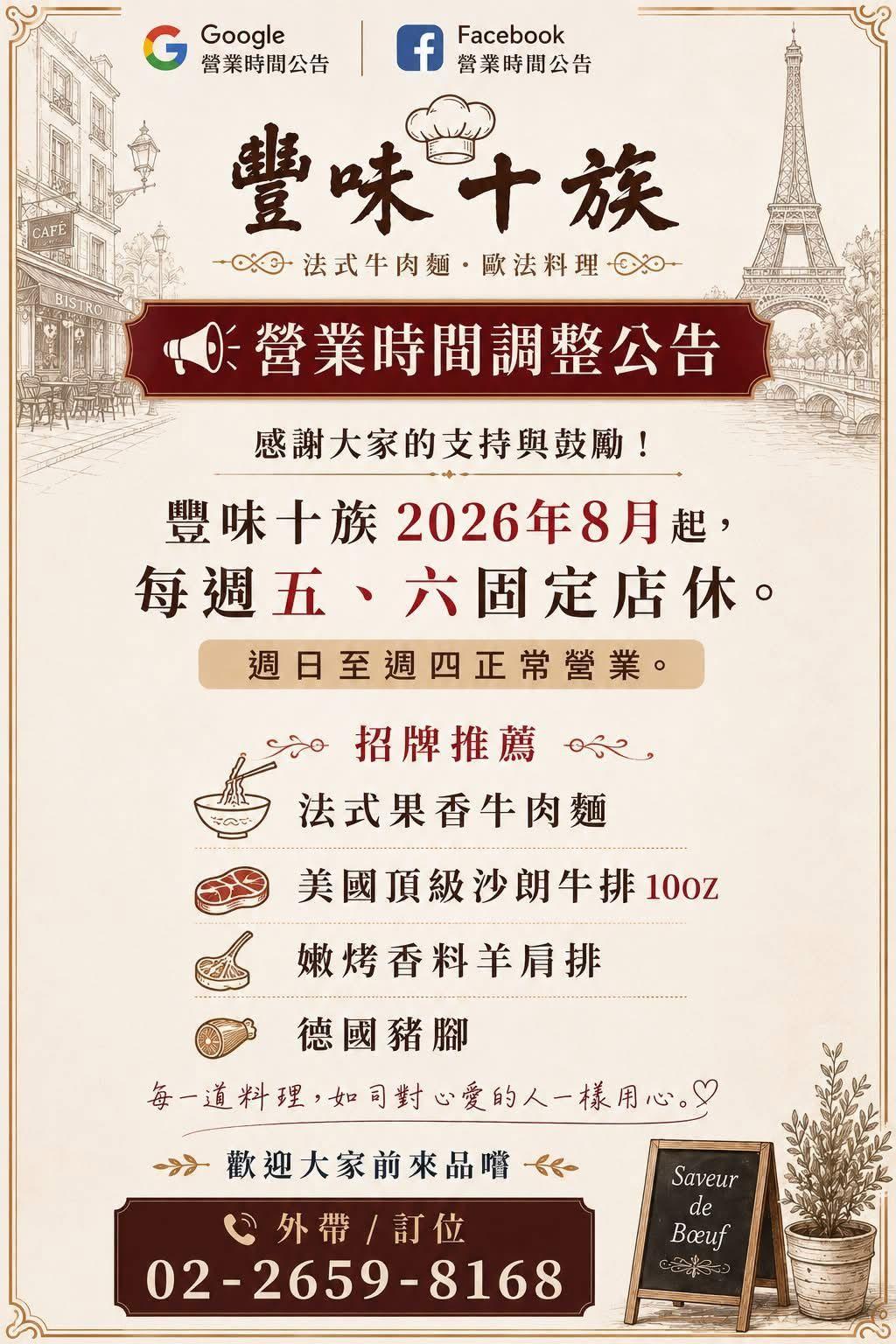 豐味十族營業時間調整公告海報,寫著 2026 年 8 月起每週五、六固定店休